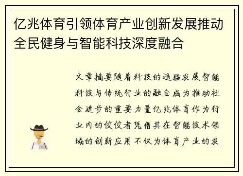 亿兆体育引领体育产业创新发展推动全民健身与智能科技深度融合