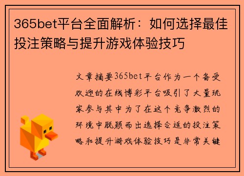 365bet平台全面解析：如何选择最佳投注策略与提升游戏体验技巧