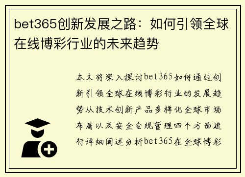 bet365创新发展之路：如何引领全球在线博彩行业的未来趋势