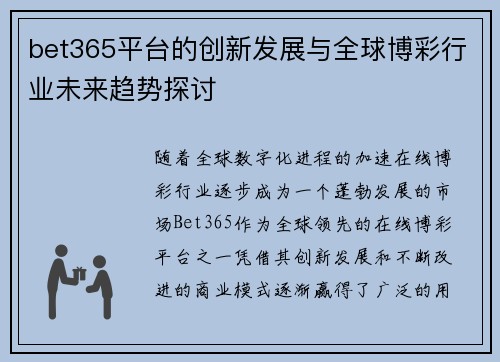 bet365平台的创新发展与全球博彩行业未来趋势探讨