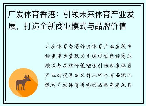 广发体育香港：引领未来体育产业发展，打造全新商业模式与品牌价值