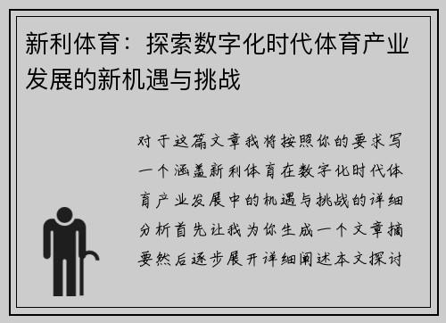 新利体育：探索数字化时代体育产业发展的新机遇与挑战