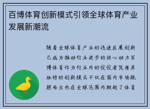 百博体育创新模式引领全球体育产业发展新潮流