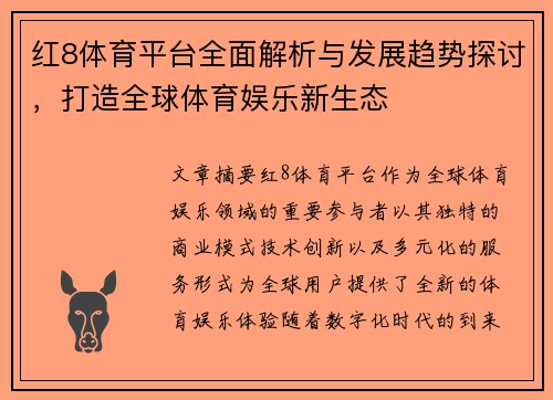 红8体育平台全面解析与发展趋势探讨，打造全球体育娱乐新生态