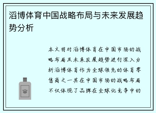 滔博体育中国战略布局与未来发展趋势分析