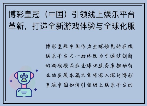 博彩皇冠（中国）引领线上娱乐平台革新，打造全新游戏体验与全球化服务