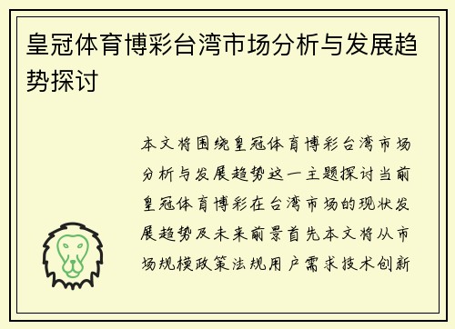 皇冠体育博彩台湾市场分析与发展趋势探讨