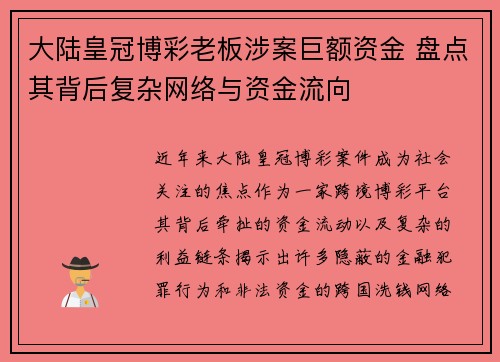 大陆皇冠博彩老板涉案巨额资金 盘点其背后复杂网络与资金流向