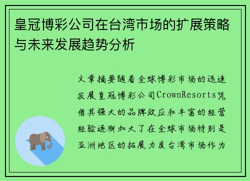 皇冠博彩公司在台湾市场的扩展策略与未来发展趋势分析
