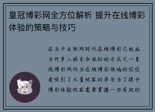 皇冠博彩网全方位解析 提升在线博彩体验的策略与技巧