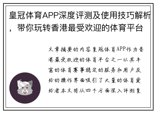 皇冠体育APP深度评测及使用技巧解析，带你玩转香港最受欢迎的体育平台