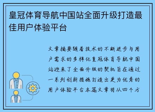 皇冠体育导航中国站全面升级打造最佳用户体验平台