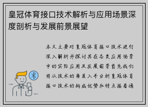 皇冠体育接口技术解析与应用场景深度剖析与发展前景展望
