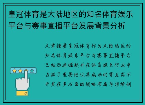 皇冠体育是大陆地区的知名体育娱乐平台与赛事直播平台发展背景分析