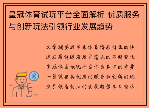 皇冠体育试玩平台全面解析 优质服务与创新玩法引领行业发展趋势