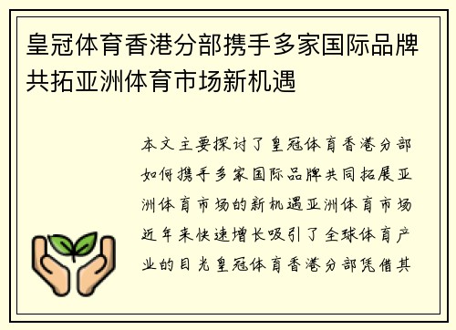 皇冠体育香港分部携手多家国际品牌共拓亚洲体育市场新机遇