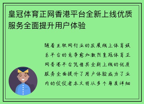 皇冠体育正网香港平台全新上线优质服务全面提升用户体验