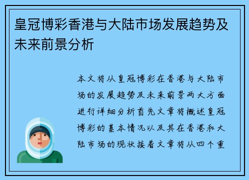 皇冠博彩香港与大陆市场发展趋势及未来前景分析