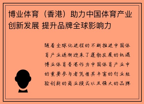 博业体育（香港）助力中国体育产业创新发展 提升品牌全球影响力