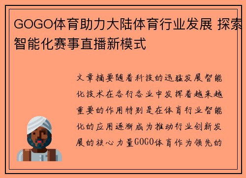 GOGO体育助力大陆体育行业发展 探索智能化赛事直播新模式