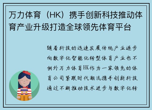 万力体育（HK）携手创新科技推动体育产业升级打造全球领先体育平台