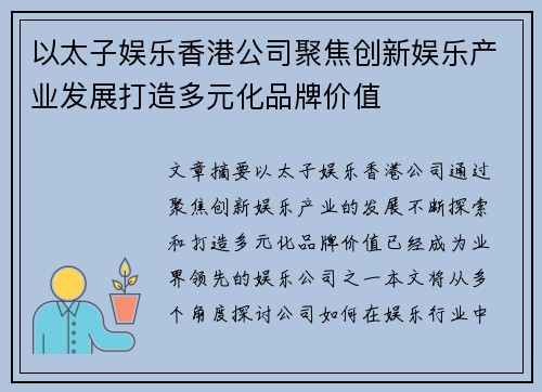 以太子娱乐香港公司聚焦创新娱乐产业发展打造多元化品牌价值