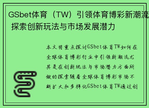 GSbet体育（TW）引领体育博彩新潮流 探索创新玩法与市场发展潜力