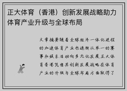 正大体育（香港）创新发展战略助力体育产业升级与全球布局