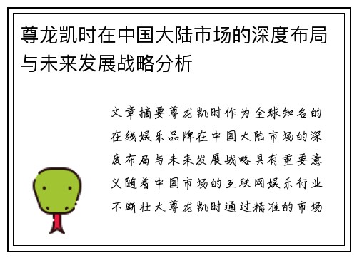 尊龙凯时在中国大陆市场的深度布局与未来发展战略分析