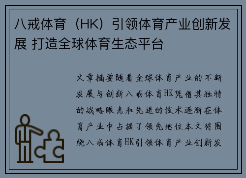八戒体育（HK）引领体育产业创新发展 打造全球体育生态平台