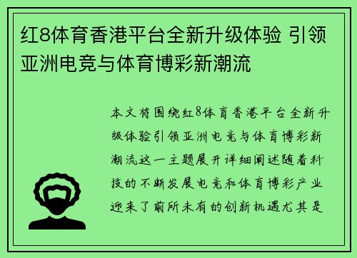 红8体育香港平台全新升级体验 引领亚洲电竞与体育博彩新潮流
