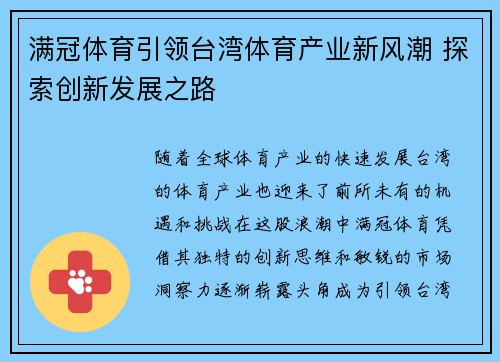 满冠体育引领台湾体育产业新风潮 探索创新发展之路