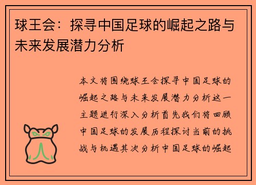 球王会：探寻中国足球的崛起之路与未来发展潜力分析
