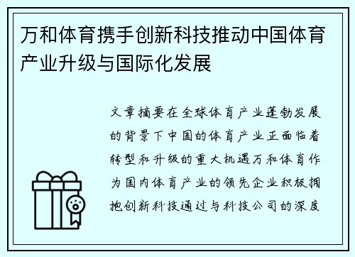 万和体育携手创新科技推动中国体育产业升级与国际化发展