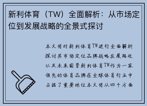 新利体育（TW）全面解析：从市场定位到发展战略的全景式探讨