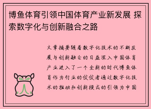 博鱼体育引领中国体育产业新发展 探索数字化与创新融合之路