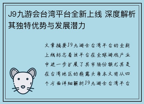 J9九游会台湾平台全新上线 深度解析其独特优势与发展潜力
