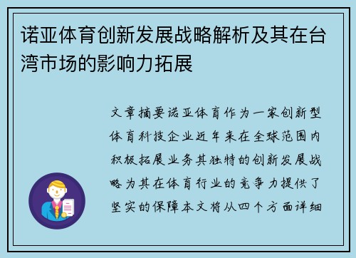 诺亚体育创新发展战略解析及其在台湾市场的影响力拓展