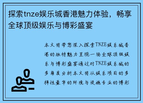 探索tnze娱乐城香港魅力体验，畅享全球顶级娱乐与博彩盛宴