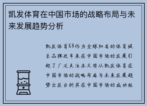 凯发体育在中国市场的战略布局与未来发展趋势分析
