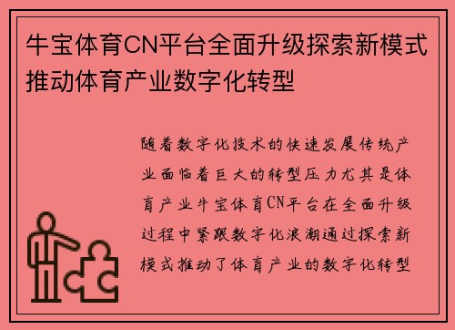 牛宝体育CN平台全面升级探索新模式推动体育产业数字化转型