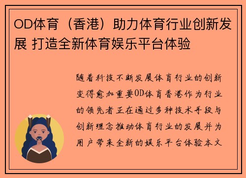 OD体育（香港）助力体育行业创新发展 打造全新体育娱乐平台体验