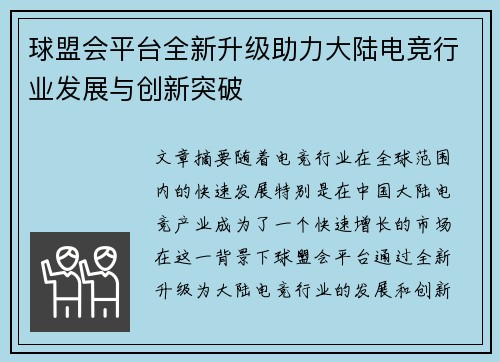 球盟会平台全新升级助力大陆电竞行业发展与创新突破
