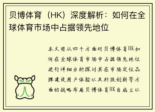贝博体育（HK）深度解析：如何在全球体育市场中占据领先地位
