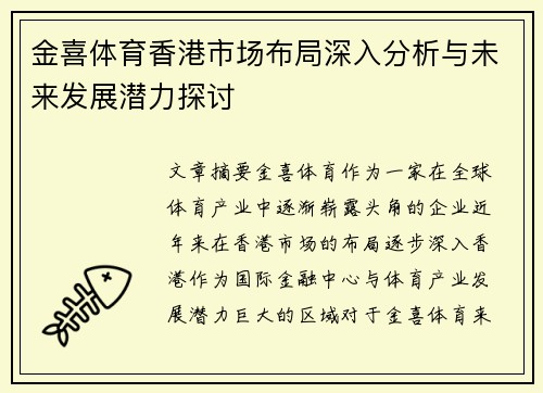 金喜体育香港市场布局深入分析与未来发展潜力探讨