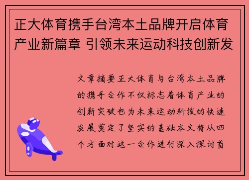 正大体育携手台湾本土品牌开启体育产业新篇章 引领未来运动科技创新发展