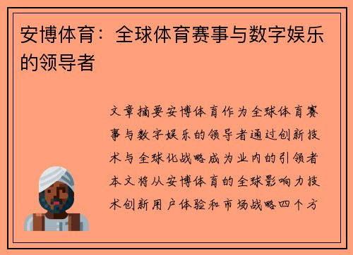 安博体育：全球体育赛事与数字娱乐的领导者