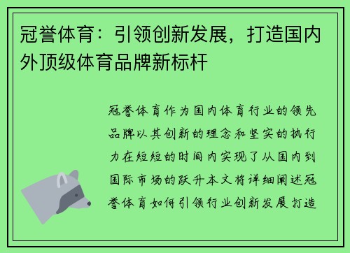 冠誉体育：引领创新发展，打造国内外顶级体育品牌新标杆