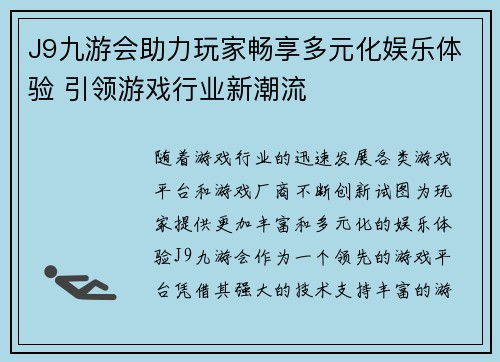 J9九游会助力玩家畅享多元化娱乐体验 引领游戏行业新潮流