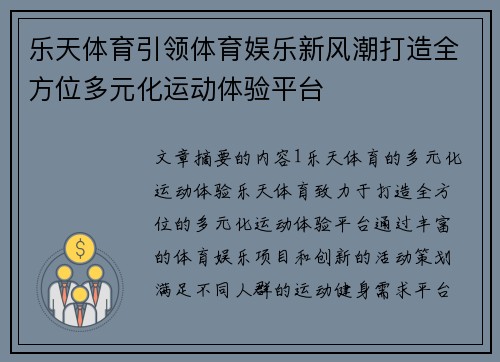 乐天体育引领体育娱乐新风潮打造全方位多元化运动体验平台